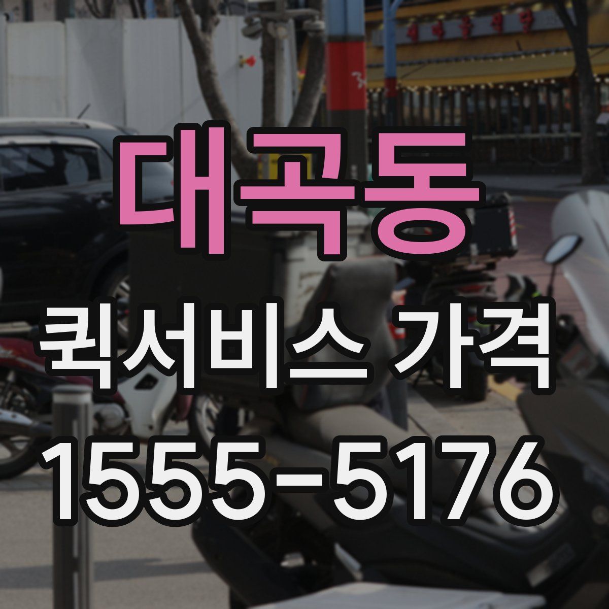 대곡동 퀵서비스 가격
