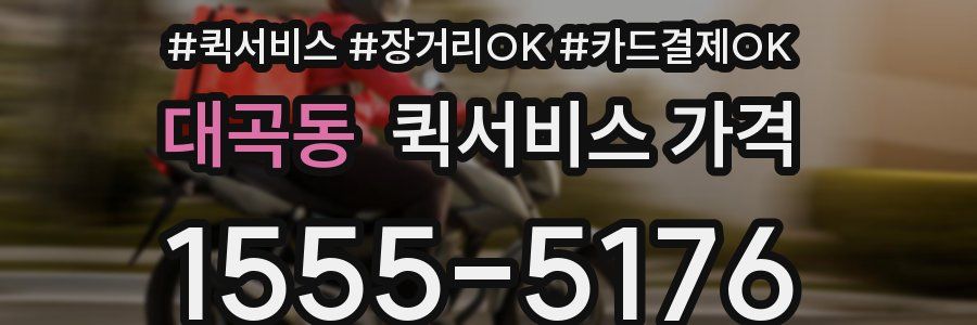대곡동 퀵서비스 가격