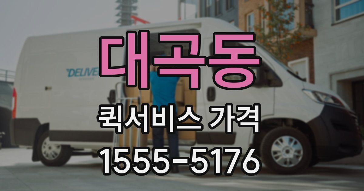 대곡동 퀵서비스 가격
