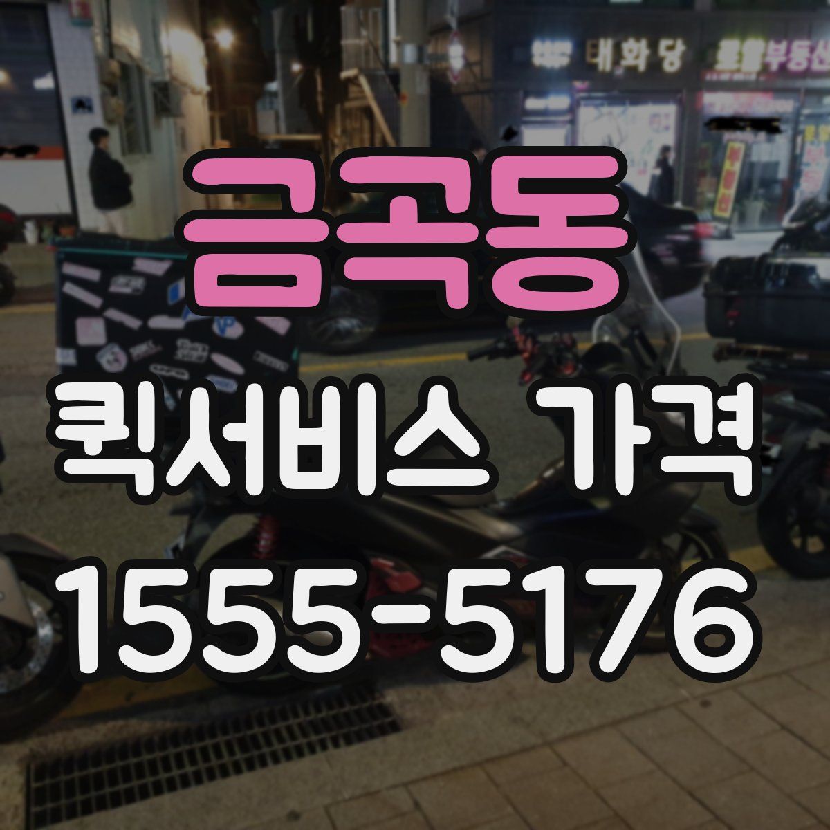 금곡동 퀵서비스 가격