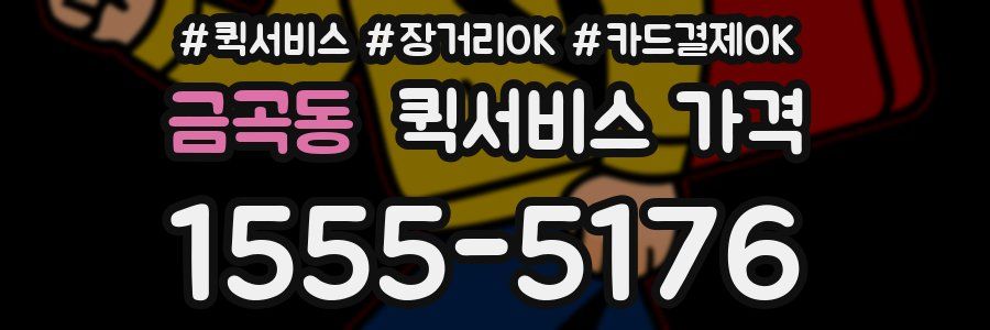 금곡동 퀵서비스 가격