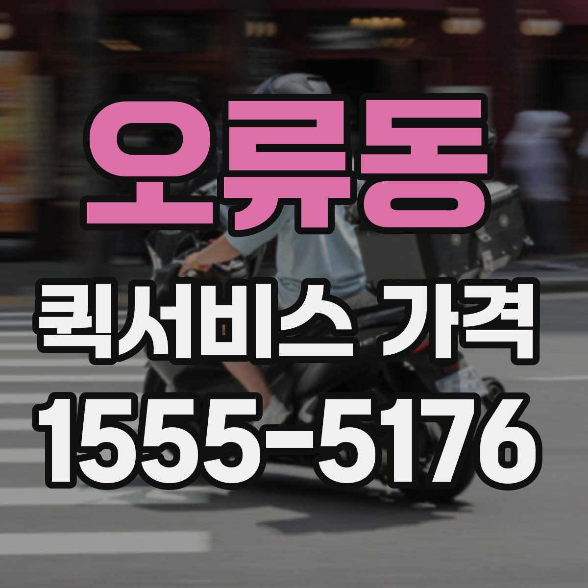오류동 퀵서비스 가격