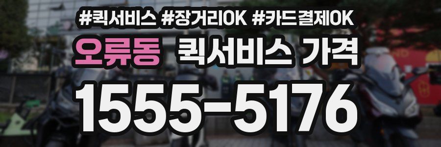 오류동 퀵서비스 가격