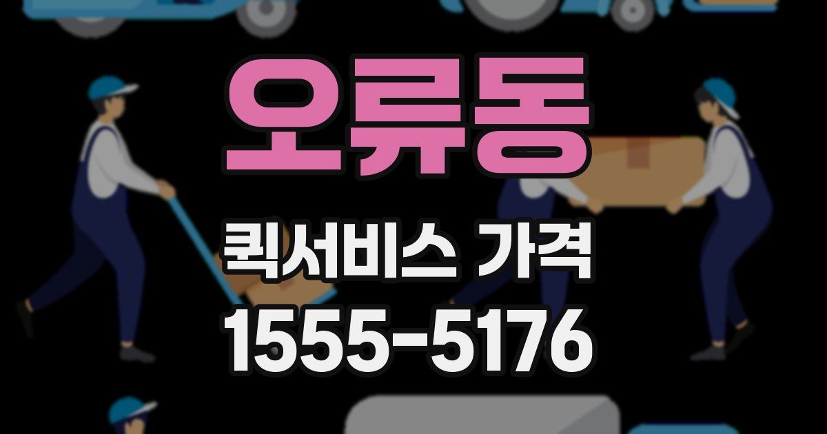 오류동 퀵서비스 가격