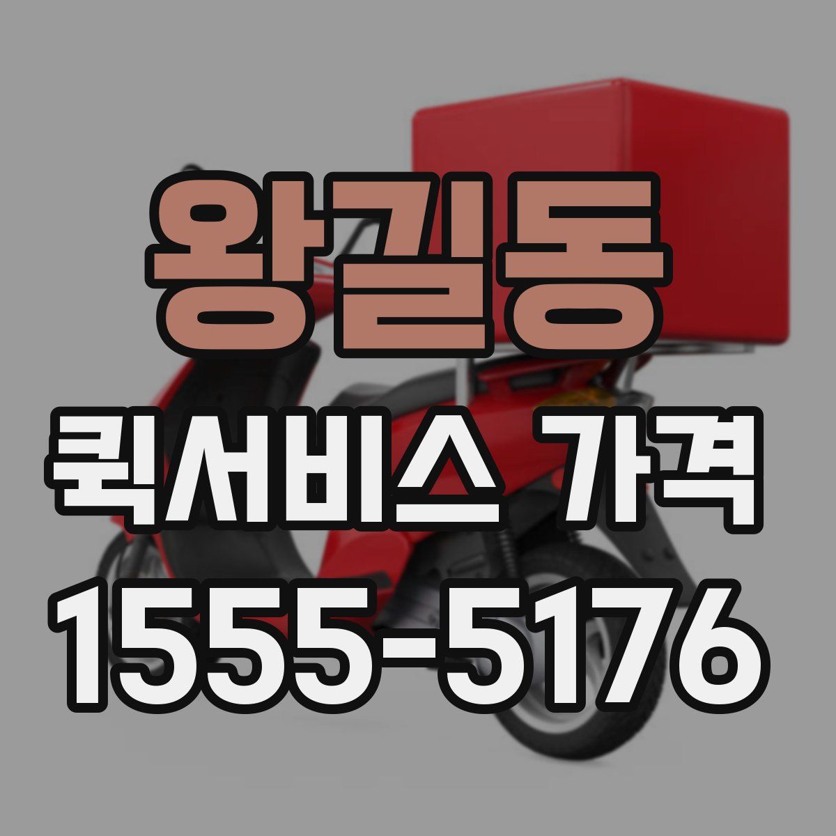 왕길동 퀵서비스 가격