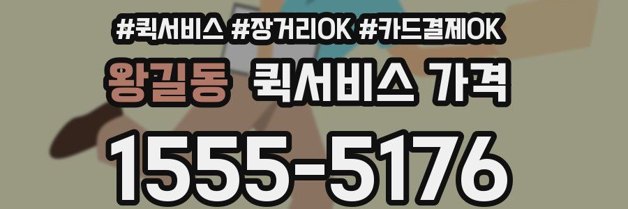 왕길동 퀵서비스 가격