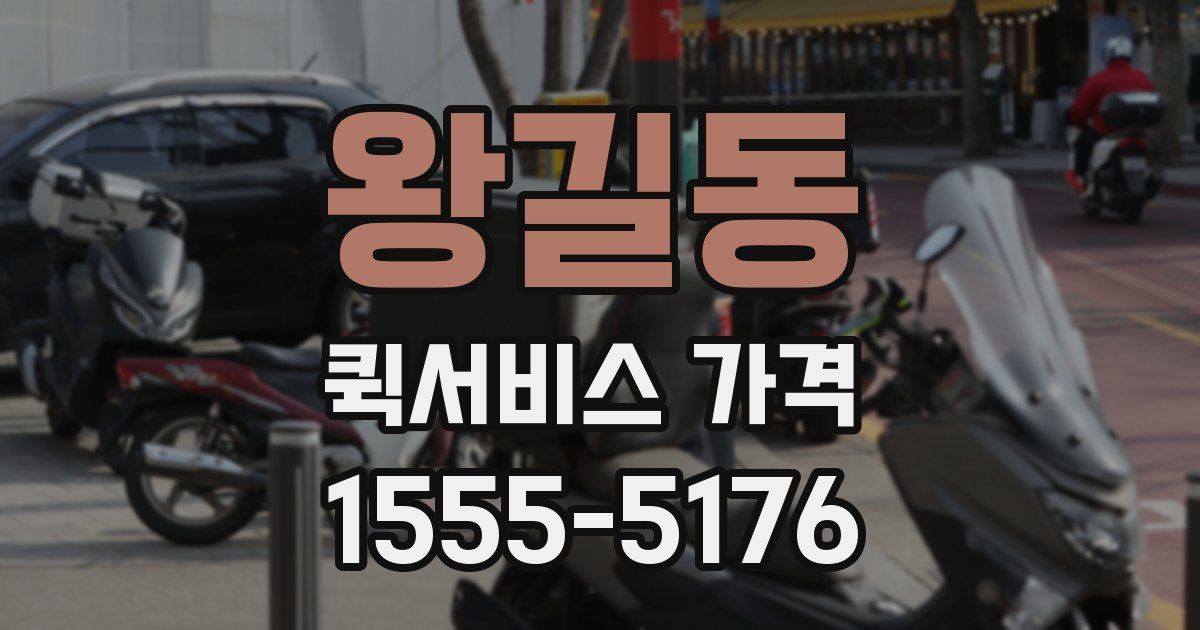 왕길동 퀵서비스 가격