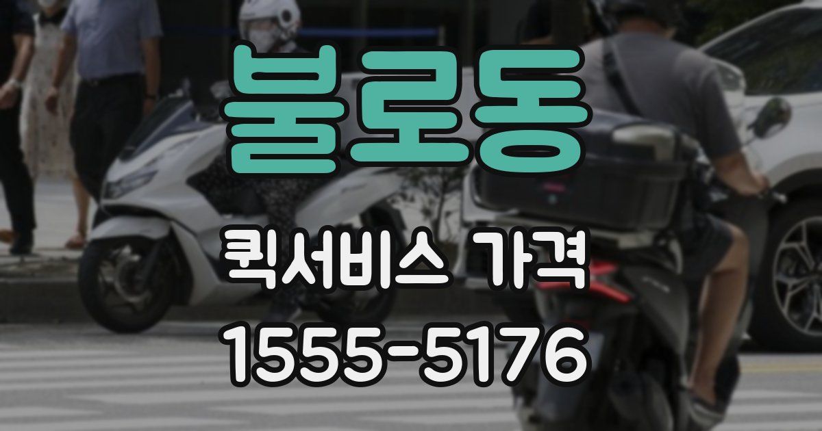 불로동 퀵서비스 가격