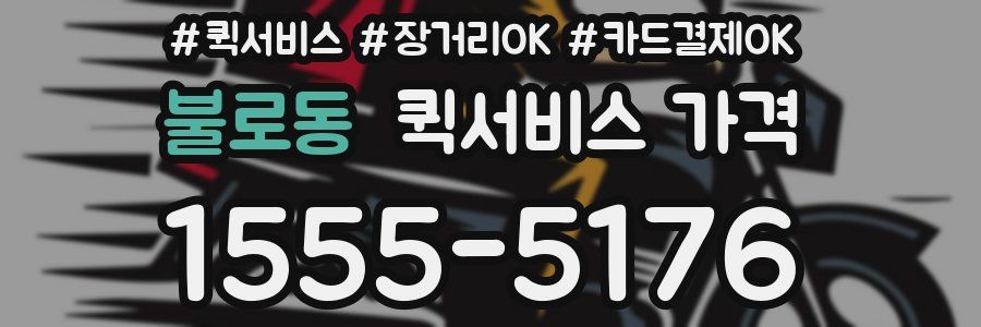 불로동 퀵서비스 가격