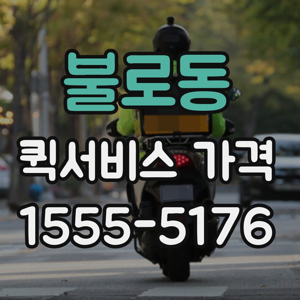 불로동 퀵서비스 가격