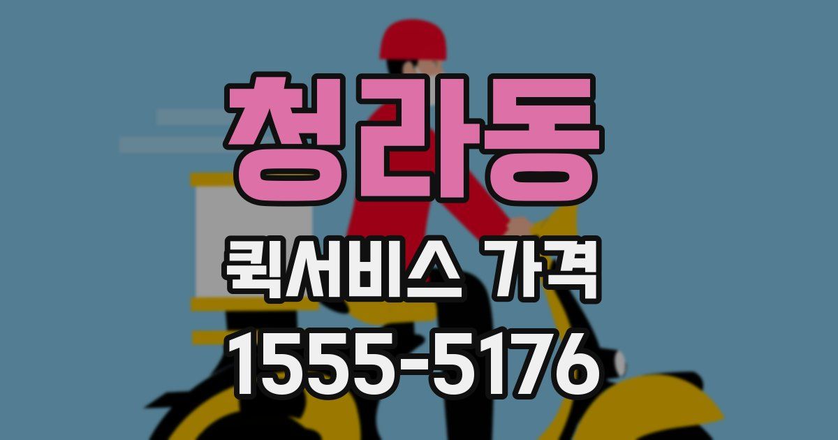 청라동 퀵서비스 가격