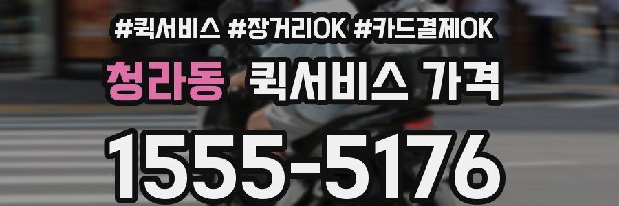 청라동 퀵서비스 가격