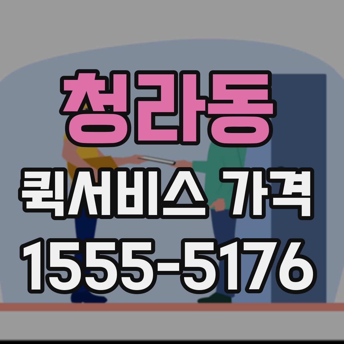 청라동 퀵서비스 가격