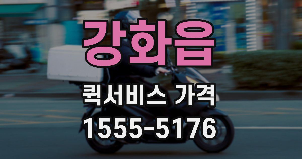 강화읍 퀵서비스 가격