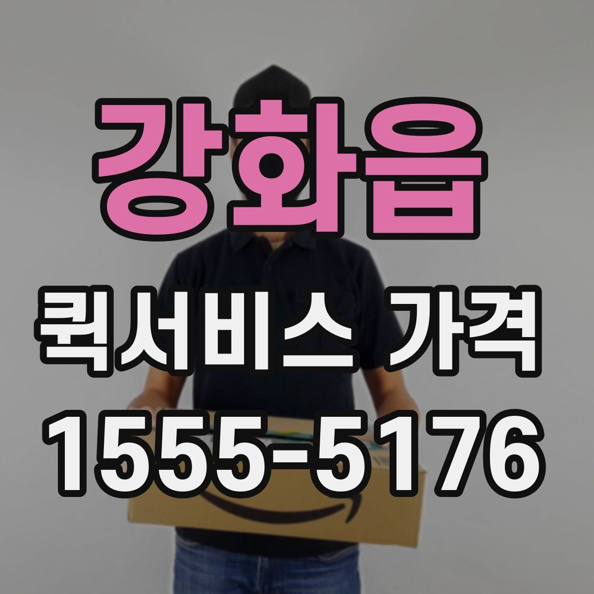 강화읍 퀵서비스 가격