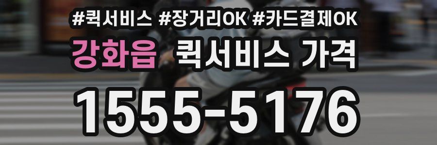 강화읍 퀵서비스 가격
