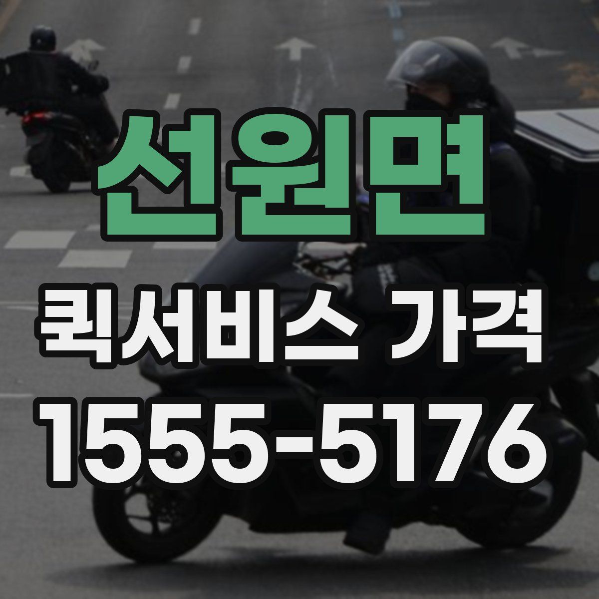 선원면 퀵서비스 가격
