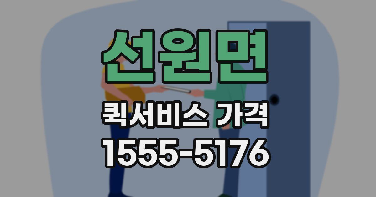 선원면 퀵서비스 가격
