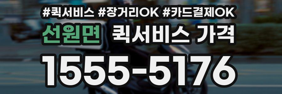 선원면 퀵서비스 가격