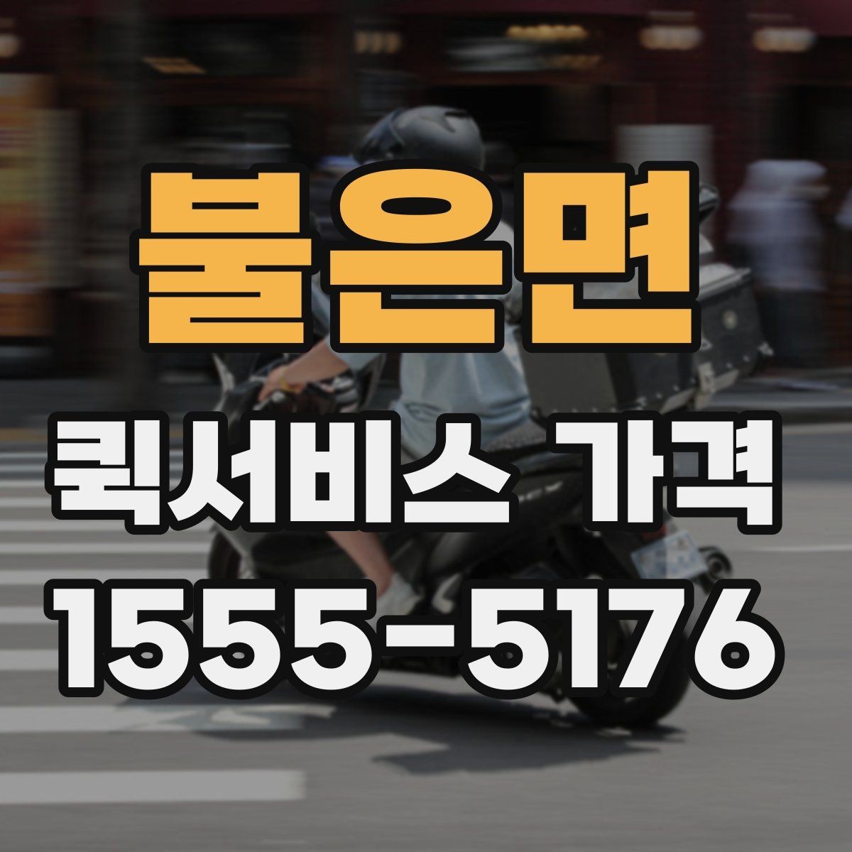 불은면 퀵서비스 가격 상담 전에 준비할 것