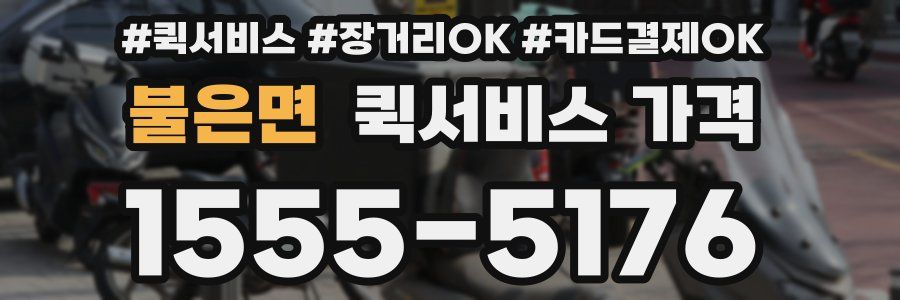 불은면 퀵서비스 가격