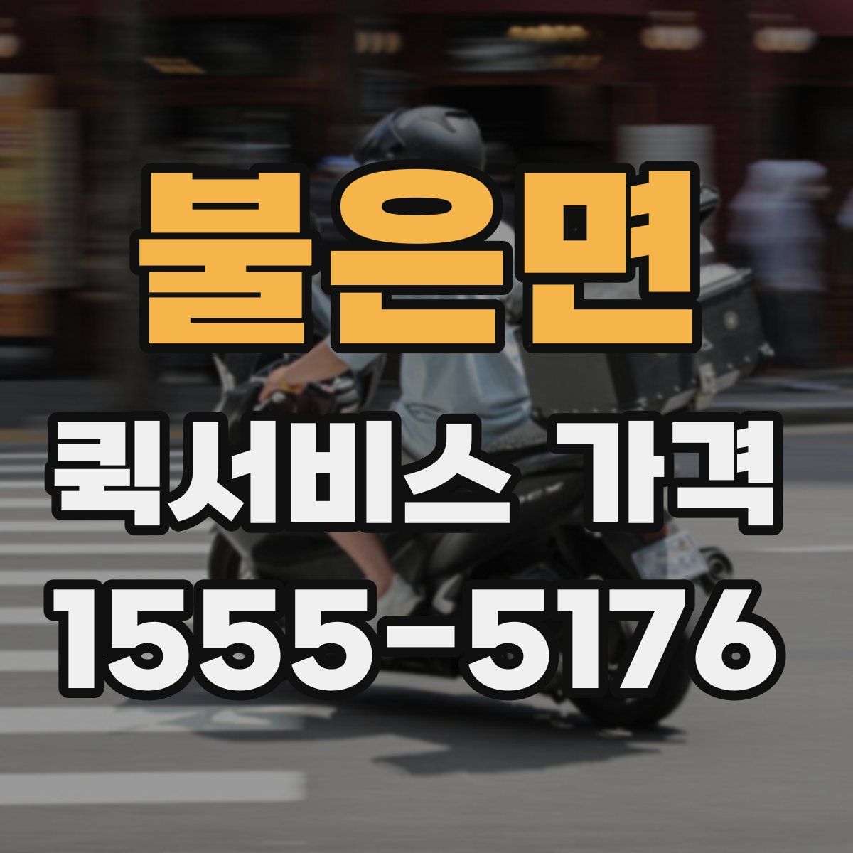 불은면 퀵서비스 가격