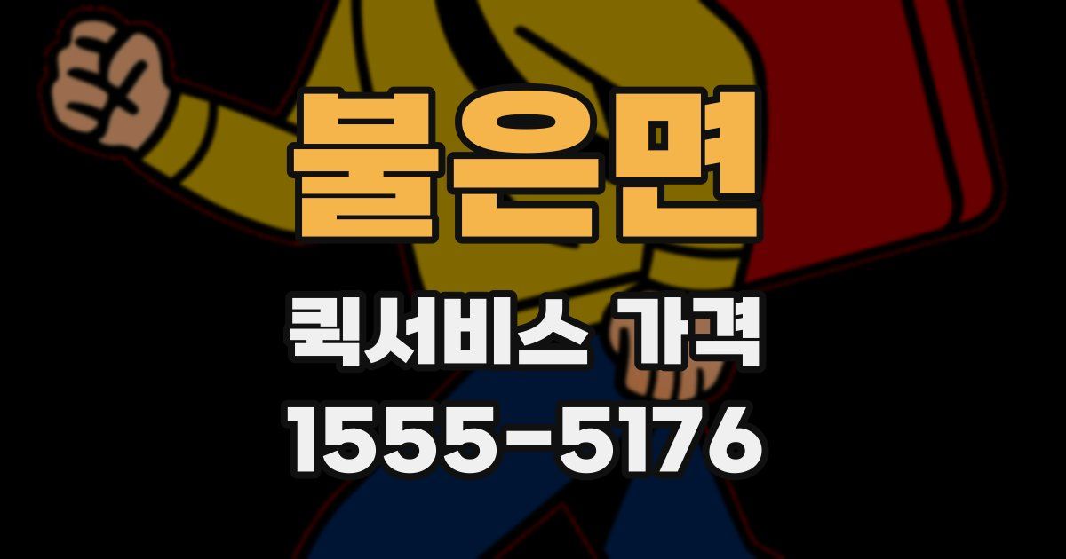 불은면 퀵서비스 가격