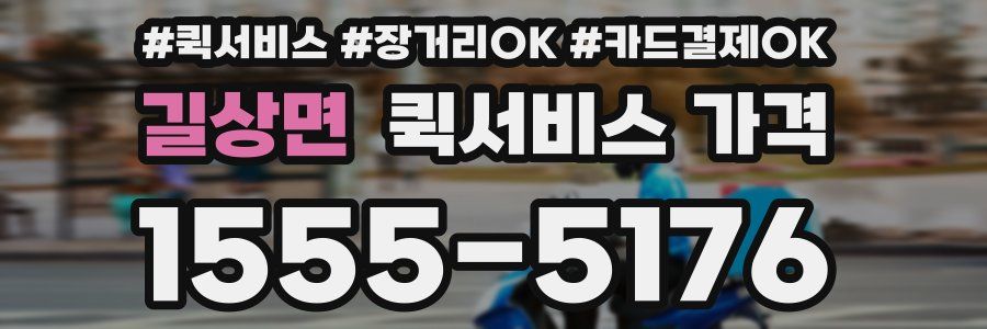 길상면 퀵서비스 가격