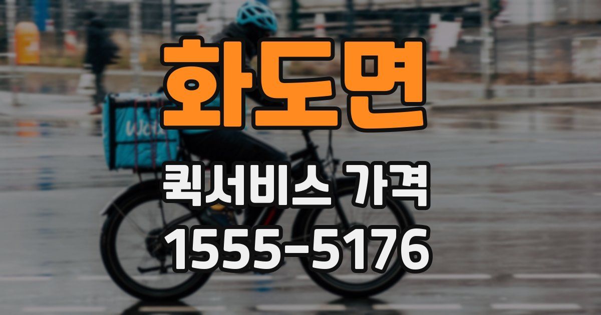 화도면 퀵서비스 가격