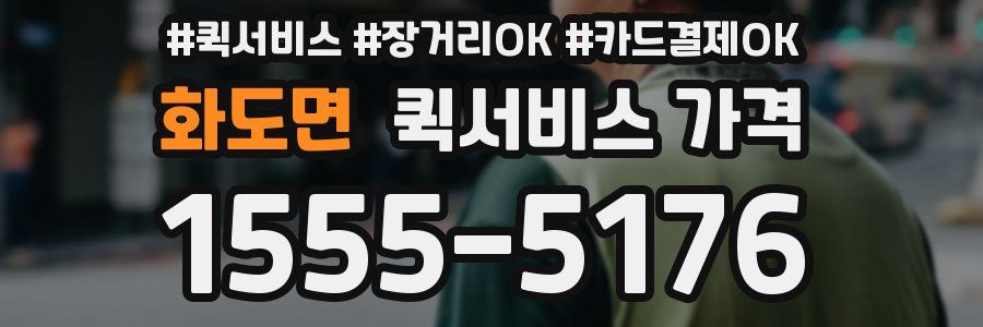 화도면 퀵서비스 가격