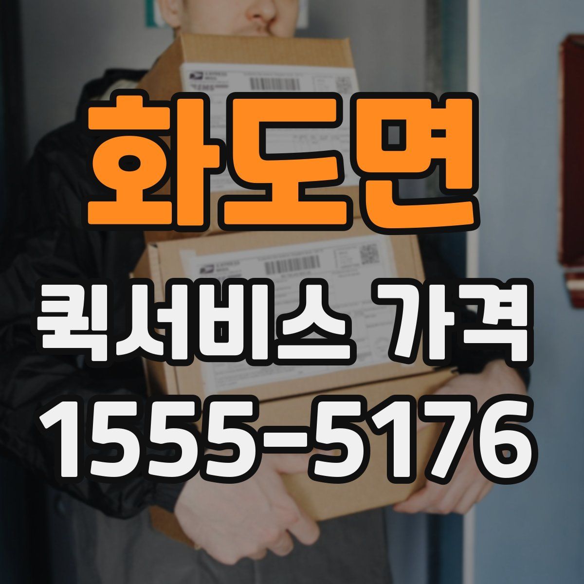 화도면 퀵서비스 가격