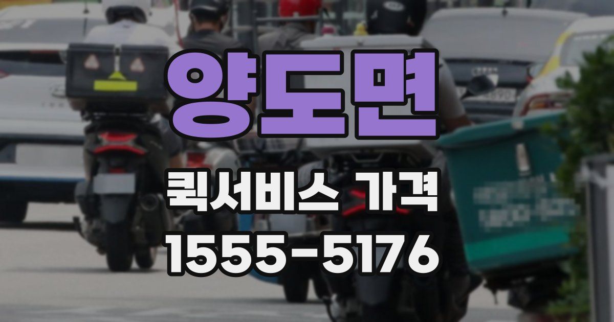 양도면 퀵서비스 가격