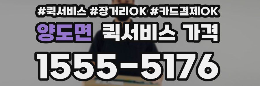 양도면 퀵서비스 가격