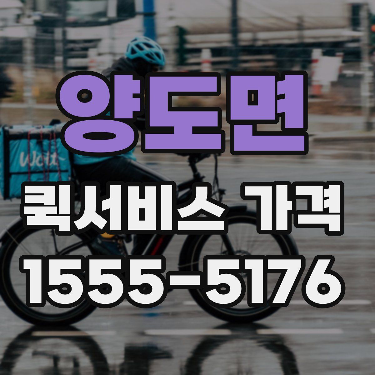 양도면 퀵서비스 가격