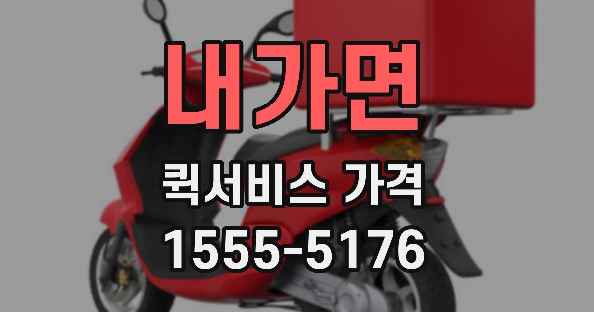 내가면 퀵서비스 가격