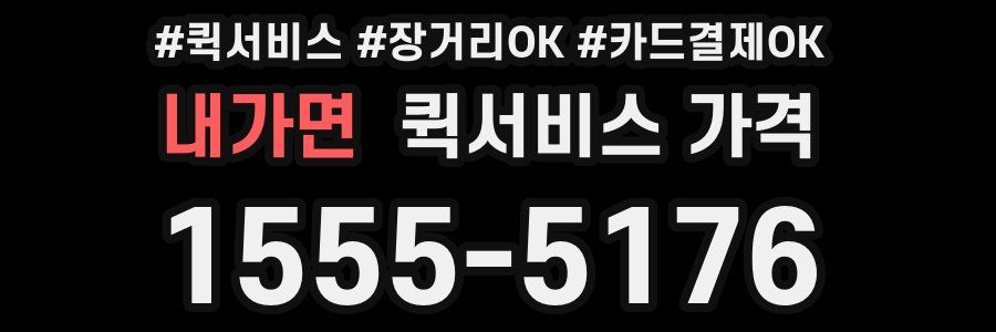 내가면 퀵서비스 가격