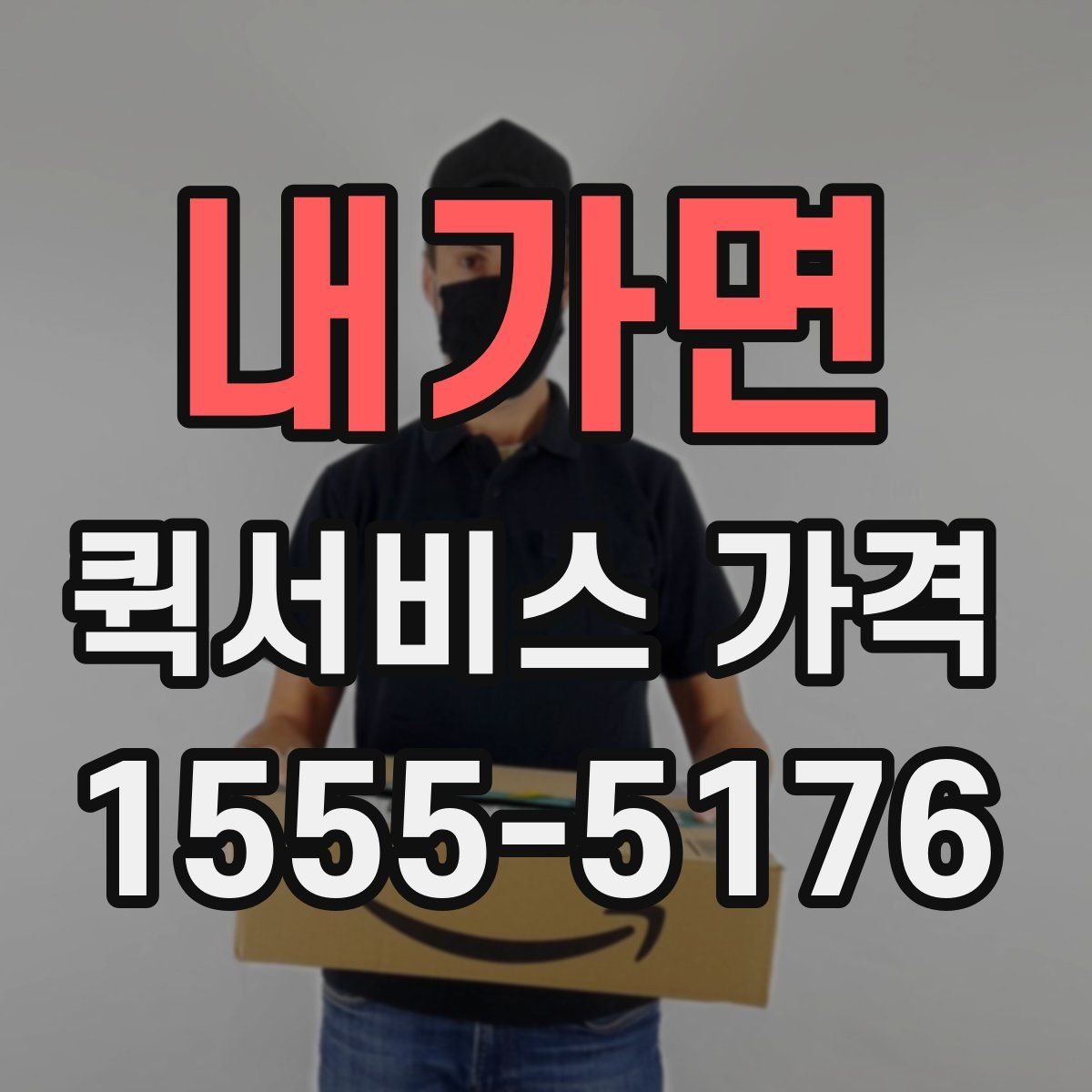 내가면 퀵서비스 가격