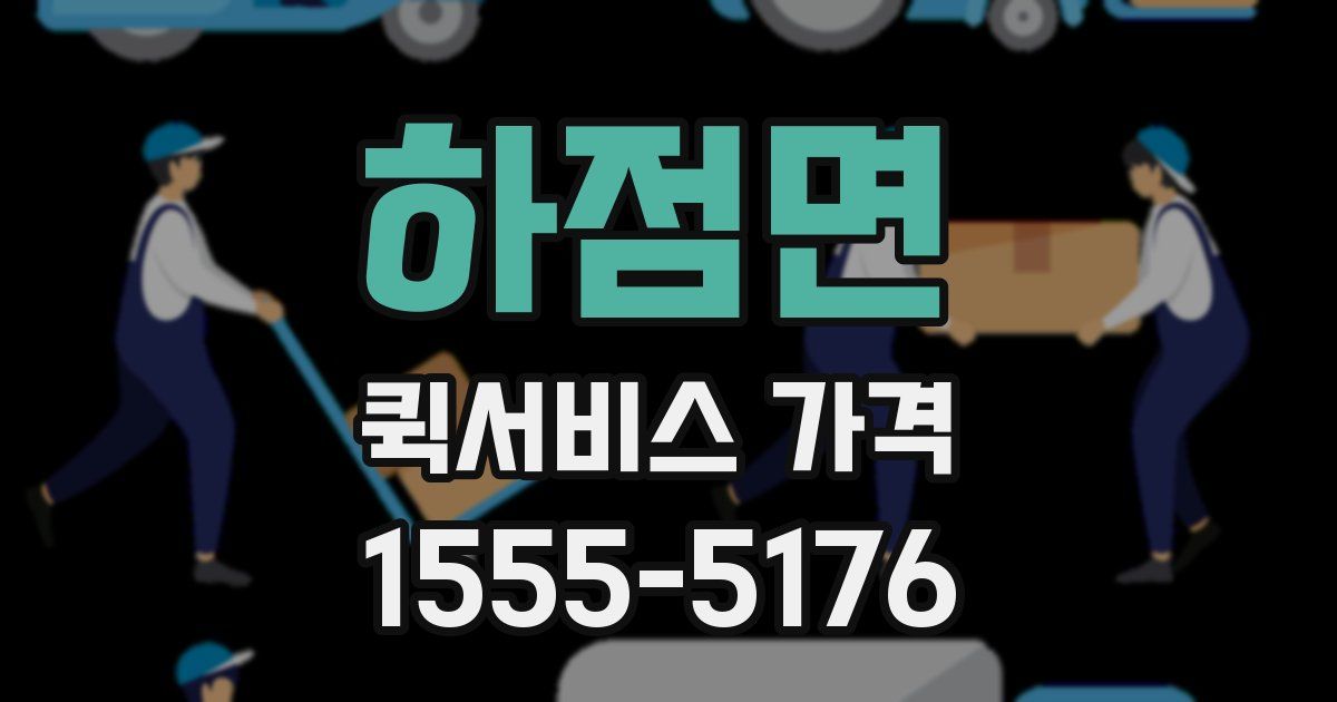 하점면 퀵서비스 가격