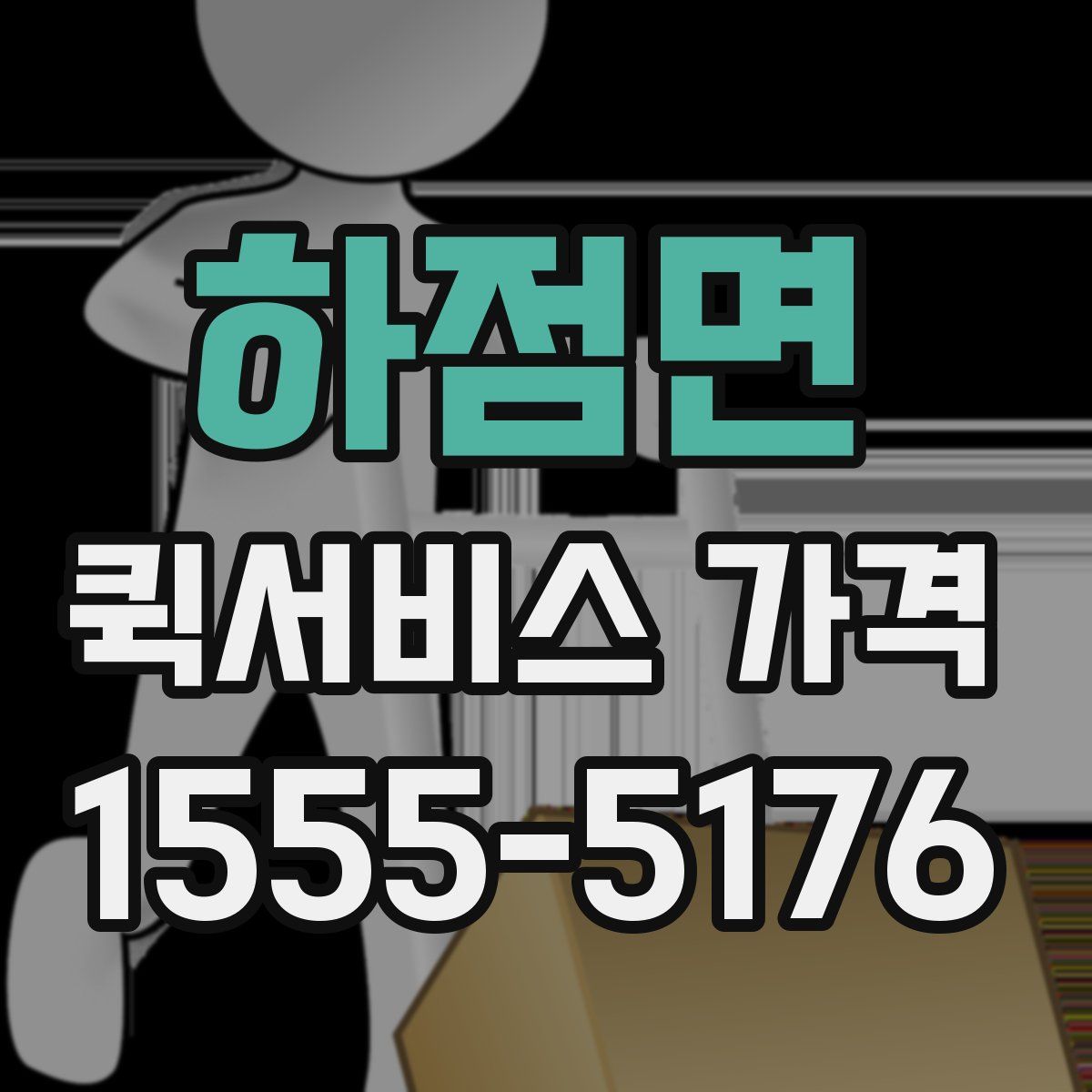 하점면 퀵서비스 가격
