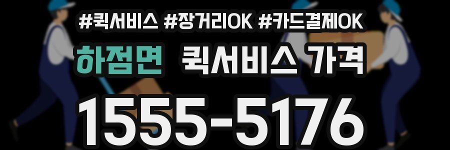 하점면 퀵서비스 가격