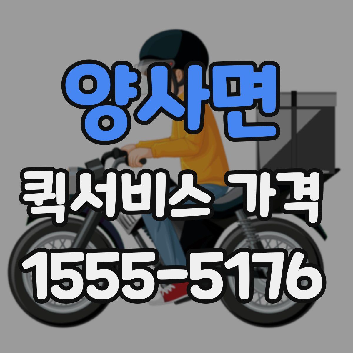 양사면 퀵서비스 가격