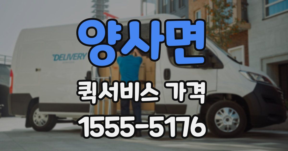 양사면 퀵서비스 가격