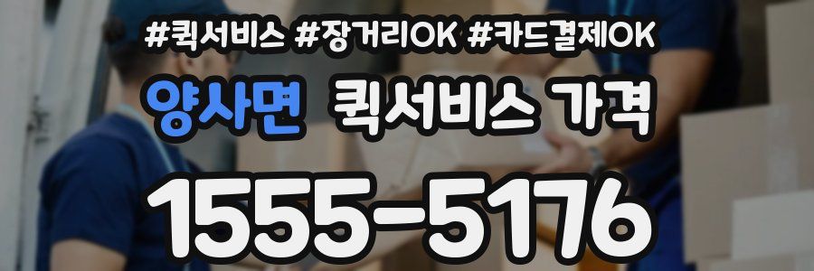양사면 퀵서비스 가격