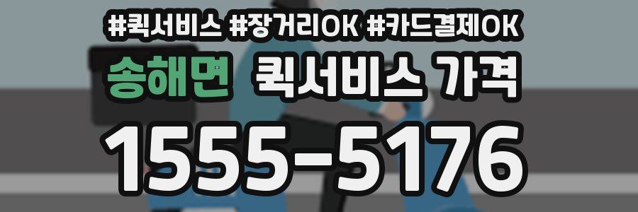 송해면 퀵서비스 가격