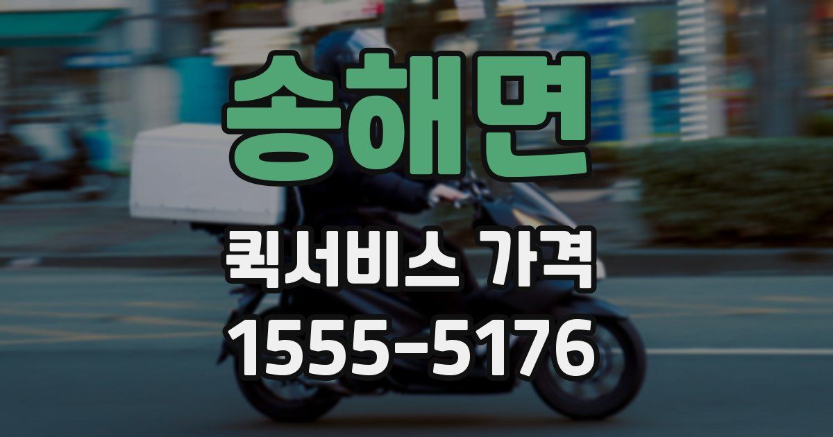 송해면 퀵서비스 가격