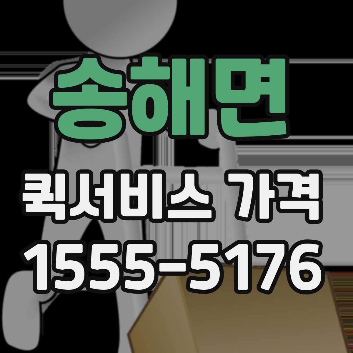 송해면 퀵서비스 가격