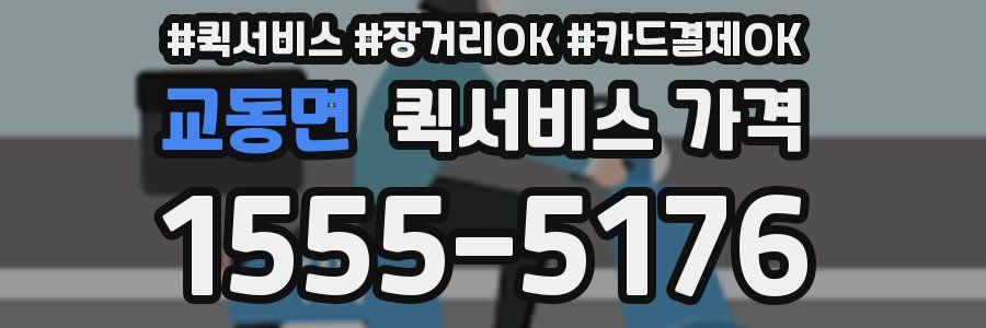 교동면 퀵서비스 가격