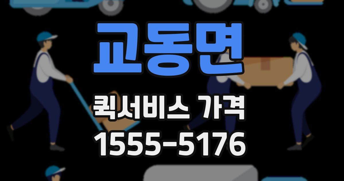 교동면 퀵서비스 가격