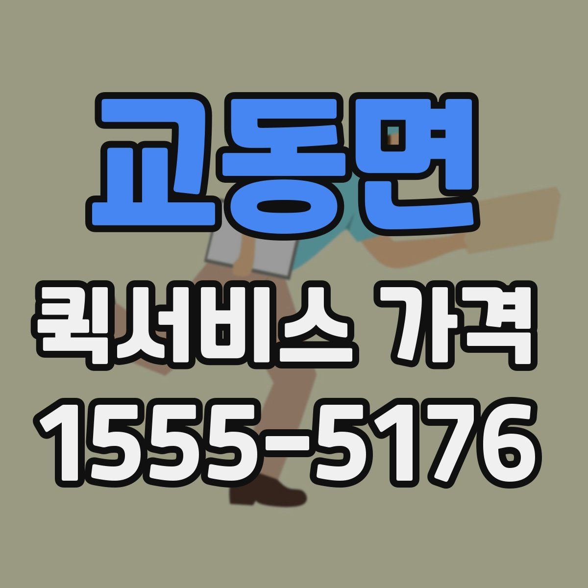교동면 퀵서비스 가격