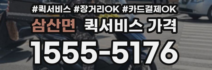 삼산면 퀵서비스 가격